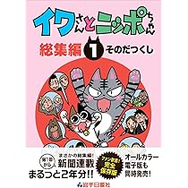 イワさんとニッポちゃん 3000回SP | そのだつくし, そのだつくし